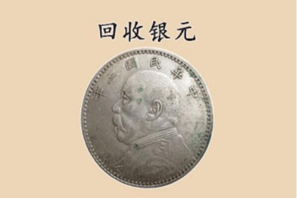 通辽开鲁县上门回收银元价格