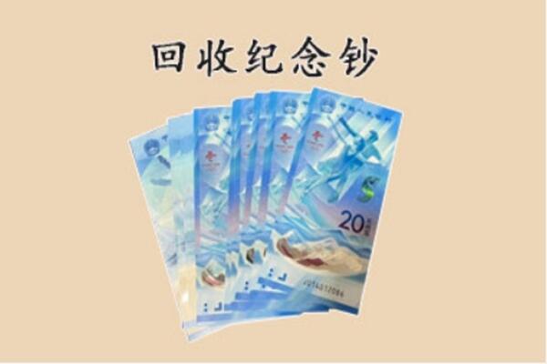 通辽开鲁县回收纪念钞